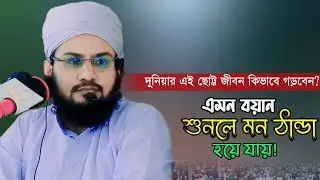 মন ঠান্ডা করা বয়ান মুফতি শাহাদাৎ হোসাইন তানজিম | নতুন ওয়াজ | Bangla waz | New owaz shahadat hossain