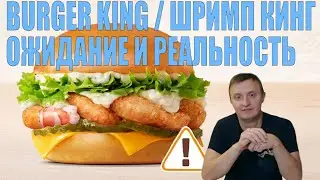 ПРОБУЕМ ШРИМП КИНГ. ОЖИДАНИЯ И РЕАЛЬНОСТЬ. КАК НА ВКУС?