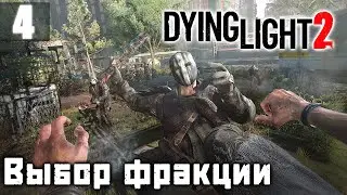 Выбор фракции - Dying Light 2 Stay Human прохождение​ Часть 4