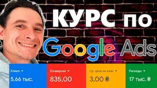 🔥 Google Ads Обучение с Нуля 🚀 Бесплатный Видео Курс для Новичков 2024