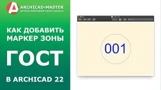 Как добавить маркер зоны ГОСТ из 21-й версии ArchiCAD