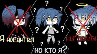 Я не ангел, не демон, но кто я? 2 серия