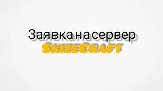 Заявка на сервер SkizeCraft