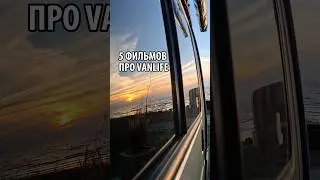 Фильмы про #vanlife
