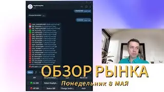 ОБЗОР РЫНКА | понедельник 8 мая