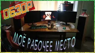 Мой ПК и всё что с ним связано...