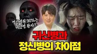 정신병원에 입원한 사람들 중 90%는 귀신병? 무당이 말하는 귀신병과 정신병의 차이점👥 /의정부용한점집 [더샤머니즘]