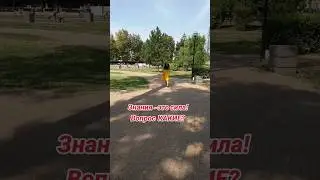 День знаний. Какие знания дают мне миллионы? 