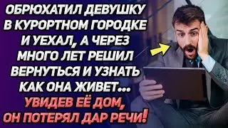 Обрюхатил девушку в курортном городке и уехал. А через много лет решил туда вернуться и узнать...