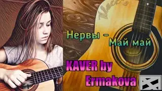 НЕРВЫ - МАЙ МАЙ (cover Ermakova)//KLASS-8