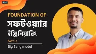 FOUNDATION OF সফটওয়্যার ইঞ্জিনিয়ারিং | Big Bang Model (SDLC) Part 10