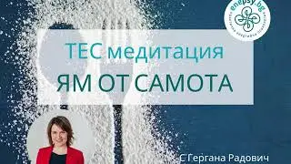 ТЕС медитация: Емоционално хранене - как да спра да ям от самота