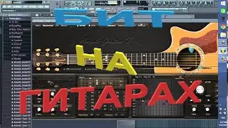 КАК ПИСАТЬ БИТ НА ГИТАРАХ В FL STUDIO