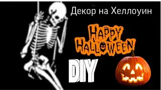 DIY декор на Хеллоуин 🎃 | Метровый скелет,паутина,рука зомби и много чего ещё | Дуся