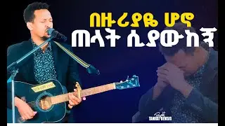 #በዙሪያዬ ሆኖ ጠላት ሲያውከኝ#TAMAGNE || New Worship Protestant Mezmur 2024@Holy Spirit Tv