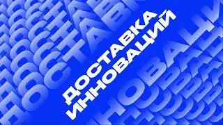Подкаст «Доставка инноваций» — Вырастить, а не нанять: почему бизнесу нужно корпоративное обучение