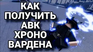(AUT) как получить АВК хроно вардена?