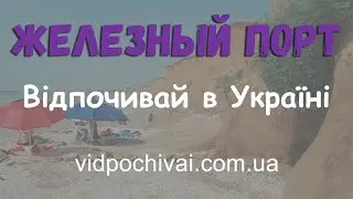 Железный порт - самый популярный летний курорт Украины. Лето