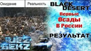 Black Desert: Первые Осады Нодов - Ожидание и Реальность