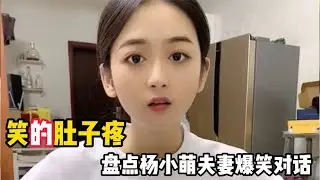 傻姑娘杨小萌搞笑视频，容貌姣好，身材傲人，谁娶到就是赚到了。