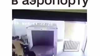Первый раз в аэропорту