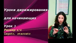 Уроки дирижирования для начинающих. Урок 3. Размер 4/4. Legato, staccato