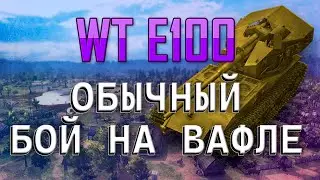 WT E100 простой бой