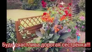 С днём рождения Сестрёнка!!! NEW 2021
