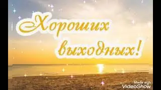 Поздравление и Пожелание Хороших Выходных !