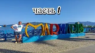 Путевка в Мармарис, Турцию