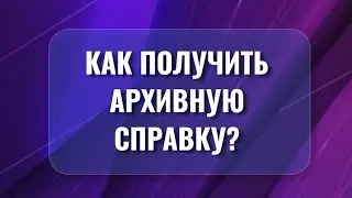 АРХИВНАЯ СПРАВКА О СТАЖЕ РАБОТЫ