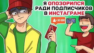 Я ОПОЗОРИЛСЯ ради подписчиков в ИНСТАГРАМЕ