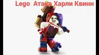 Лего Атака Харли Квинн  #lego #лего #топ #интересно #ютуб #youtube #cartoon #юмор #humor