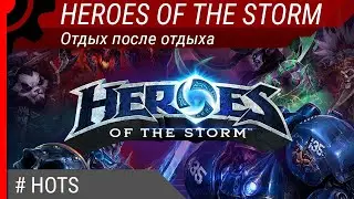 HotS - Отдых после отдыха