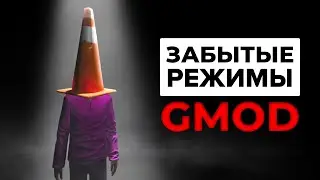 Те самые ЗАБЫТЫЕ режимы - Garry's Mod