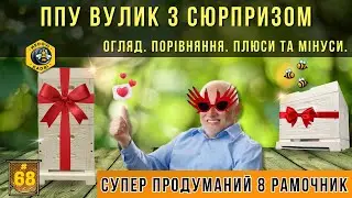 ППУ Вулик Бджоляр. Супер продуманий ППУ вулик.