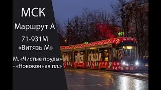 Трамвай А (71-931М 