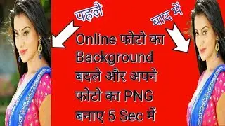 5 Sec में Online फोटो Backgroun बदले |Online PNG फोटो बनाए |PHOTO BACKGROUND ERASER|PHOTO PNG MAKER|