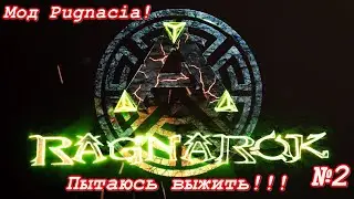 Моды в мире [Ark: Survival Evolved] 🔴Рагнарёк-Мод Pugnacia! 🔴Всё сложнее чем я думал) Пробую выжить!