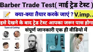 Barber trade test/नाई ट्रेड टेस्ट | Barber trade test kaise pass Karen | CRPF, CISF, BSF trade test