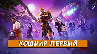 Все задания Кошмар Первый и Обзор Наград Сезон 4 Глава 5
