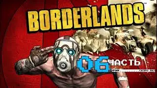 #6 Я Атлас ваш переверну | Прохождение Borderlands GOTY ENHANCED RUS