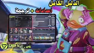 الشرح الكامل تحديث فارلايت84 الجديد 'اعدادات+ترجمة الواجهة +سلاسه في اللعب farlight 84 2025