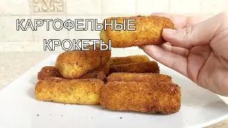 Как приготовить хрустящие и вкусные картофельные крокеты #рецепты
