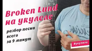 Broken Lund - разбор на укулеле