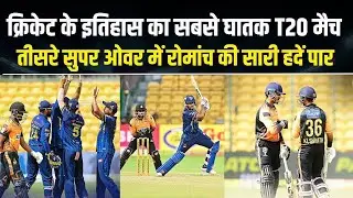 क्रिकेट के इतिहास का सबसे रोमांचक मैच, 3 सुपर ओवर में निकला रिजल्ट; देखने वाले रह गए दंग..