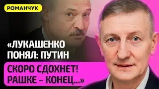 РОМАНЧУК – Лукашенко готовит побег из Беларуси, где диктатор прячет деньги, Путин, Кочанова, санкции