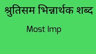 श्रुतिसम भिन्नार्थक शब्द   ll Homonyms in Hindi  ll Hindi Grammar ll हिंदी व्याकरण ll श्रुतिसम   ll