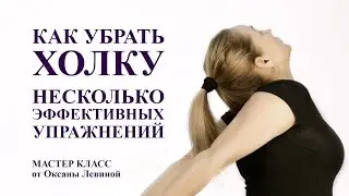 как убрать холку в домашних условиях, несколько эффективных приемов самомассажа