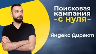 Поисковая кампания с нуля Яндекс Директ | Алексей Дымов